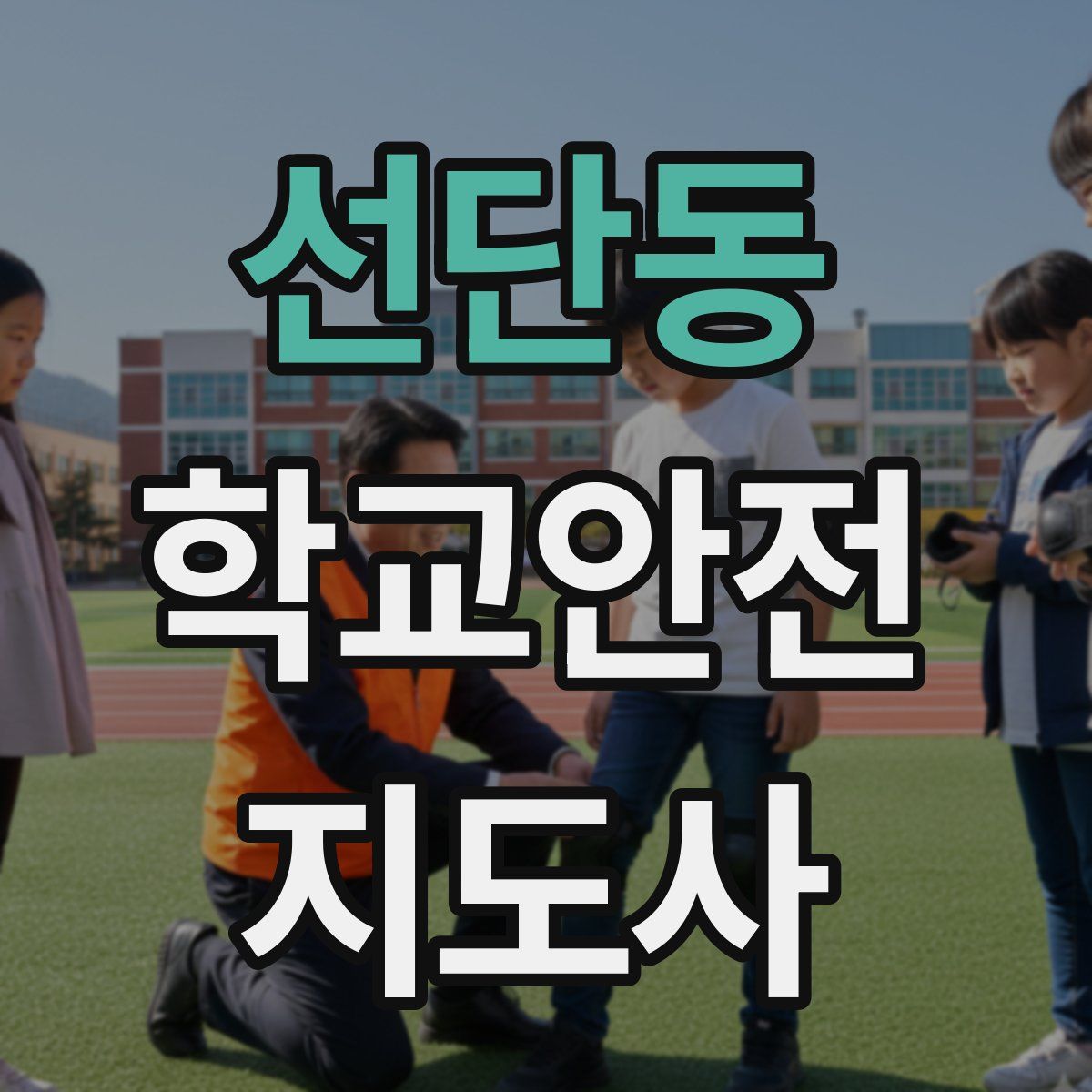 선단동 학교안전지도사 자격증