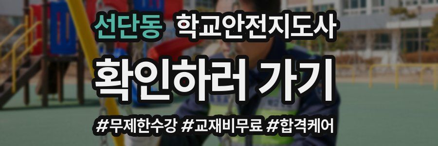 선단동 학교안전지도사 자격증