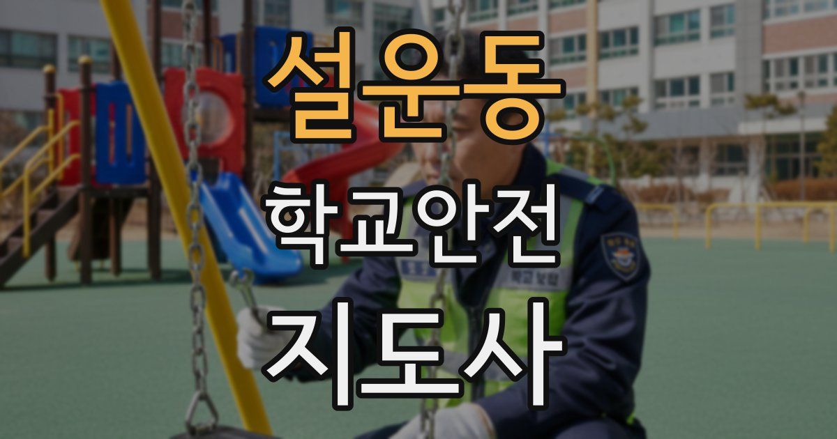 설운동 학교안전지도사 자격증