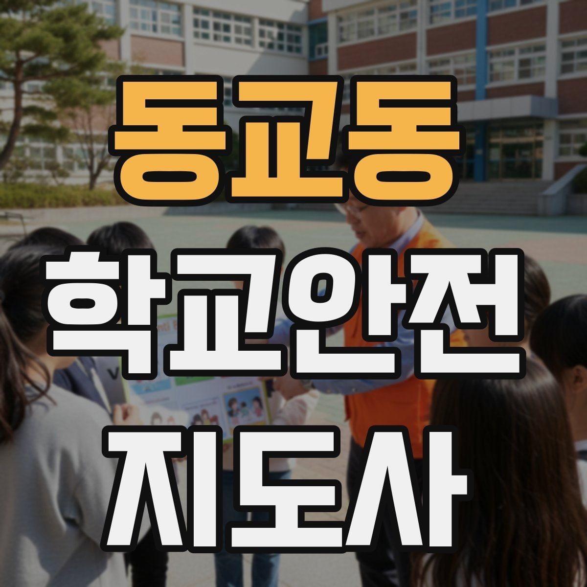 동교동 학교안전지도사 자격증 친구 따라 뛰어드는 상황 예방 팁