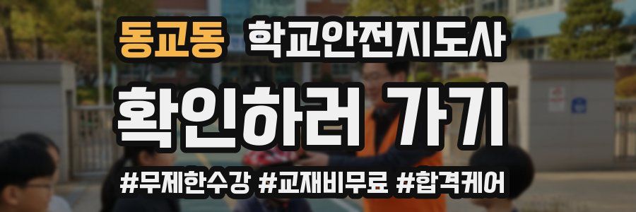 동교동 학교안전지도사 자격증