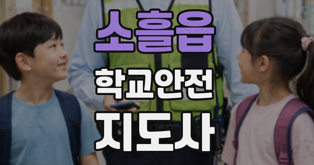 소흘읍 학교안전지도사 자격증