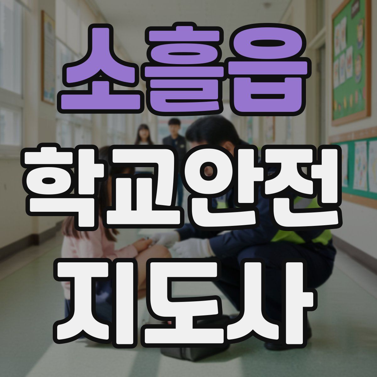 소흘읍 학교안전지도사 자격증
