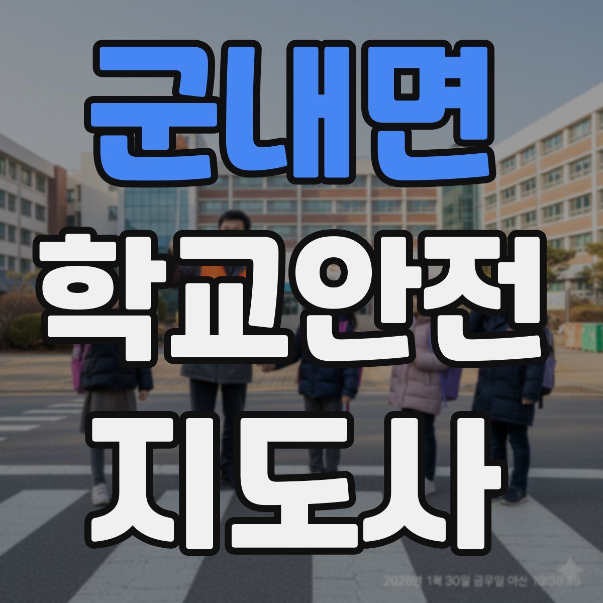군내면 학교안전지도사 자격증