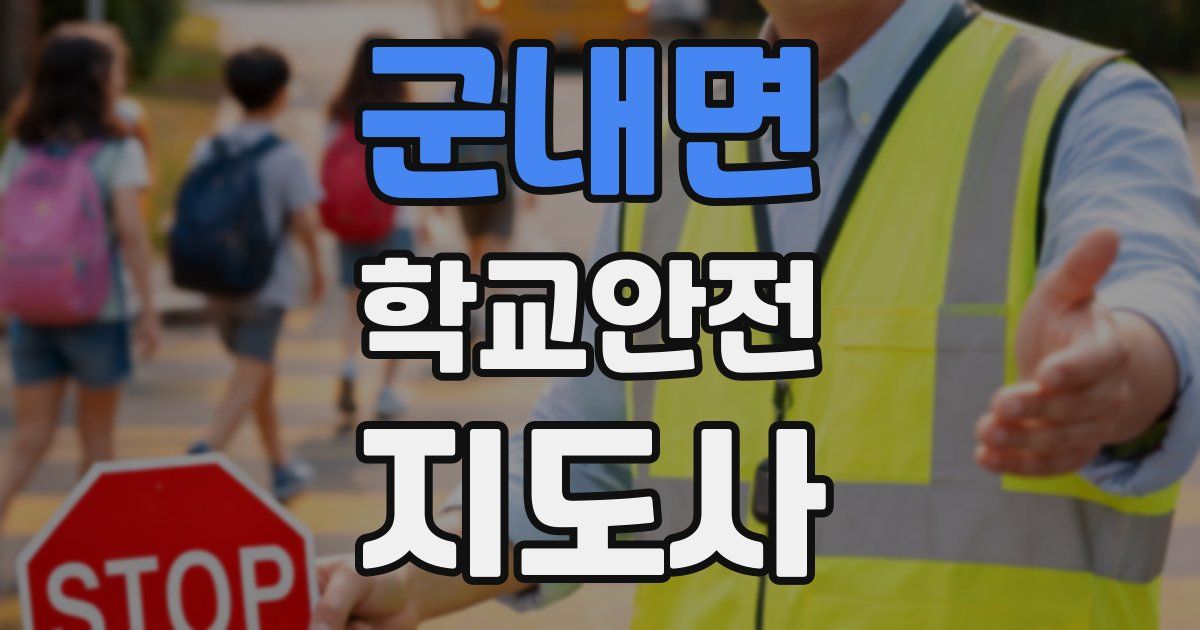 군내면 학교안전지도사 자격증