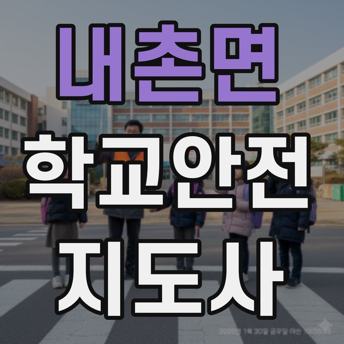 내촌면 학교안전지도사 자격증 오답노트로 실수 줄이는 방법