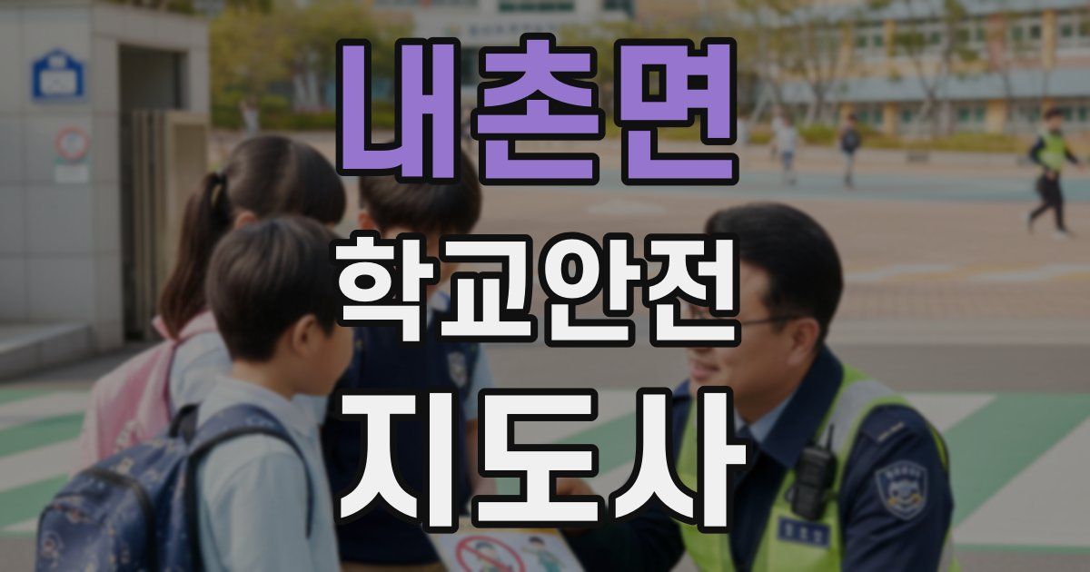 내촌면 학교안전지도사 자격증