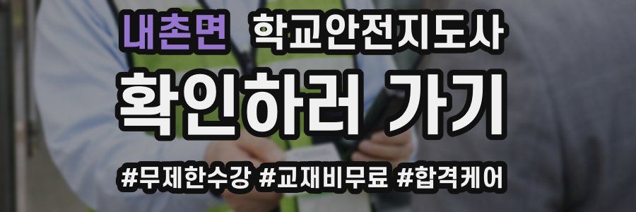 내촌면 학교안전지도사 자격증