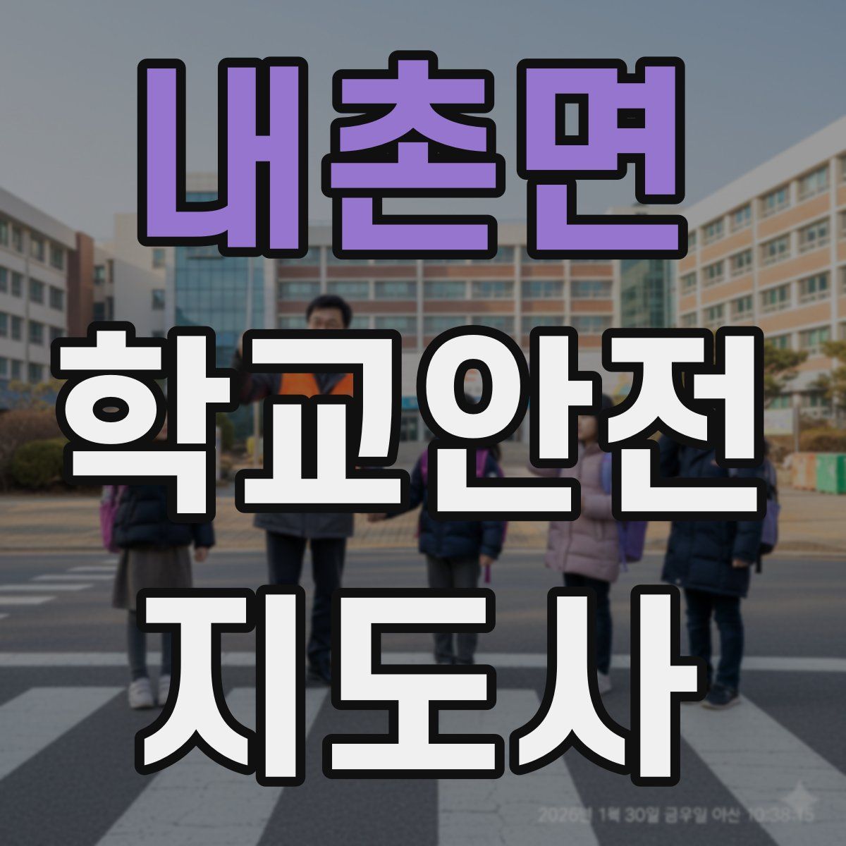 내촌면 학교안전지도사 자격증