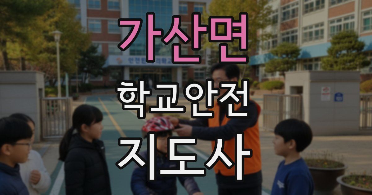 가산면 학교안전지도사 자격증