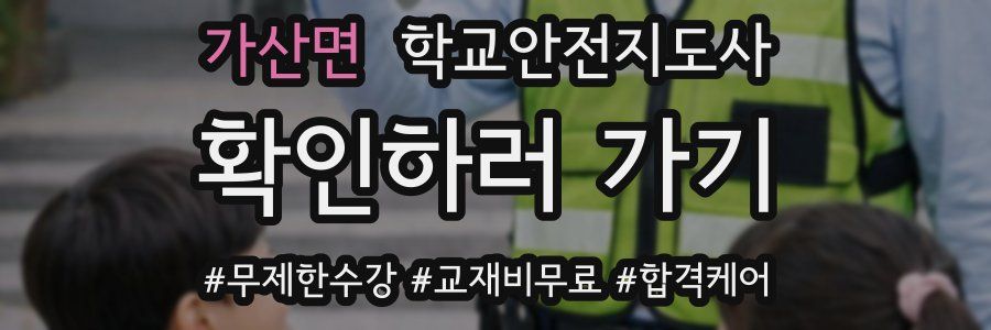 가산면 학교안전지도사 자격증