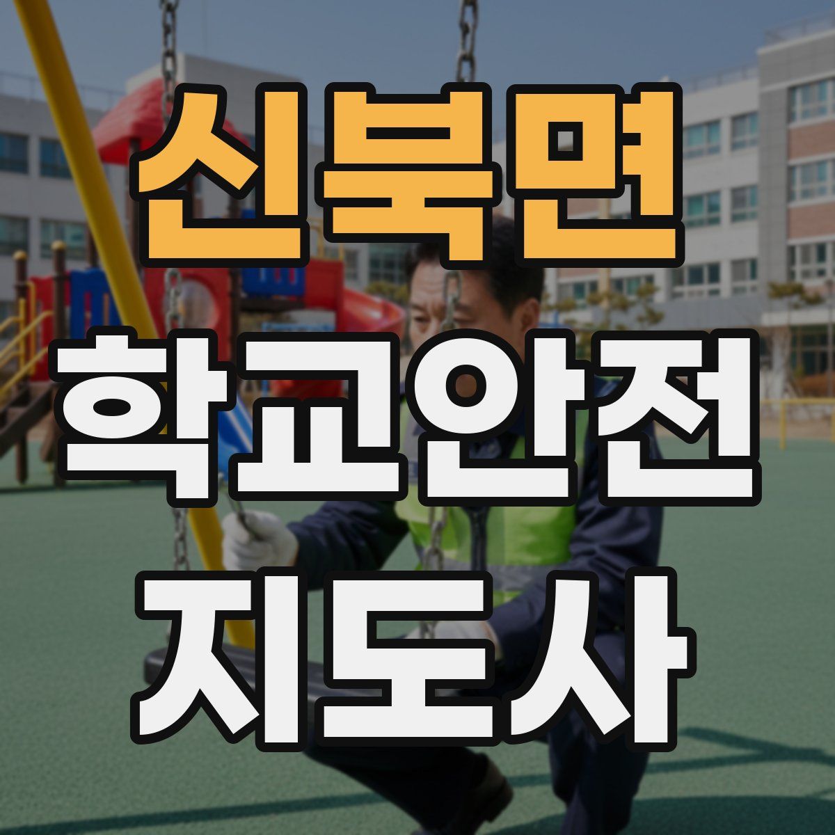 신북면 학교안전지도사 자격증
