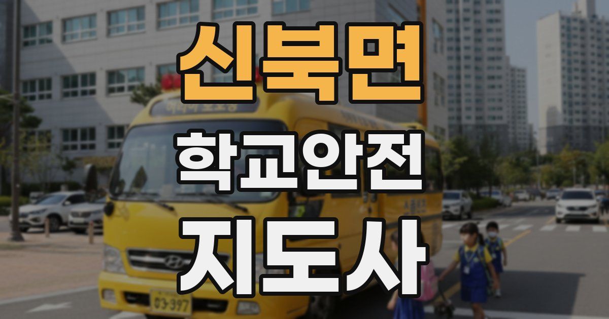 신북면 학교안전지도사 자격증