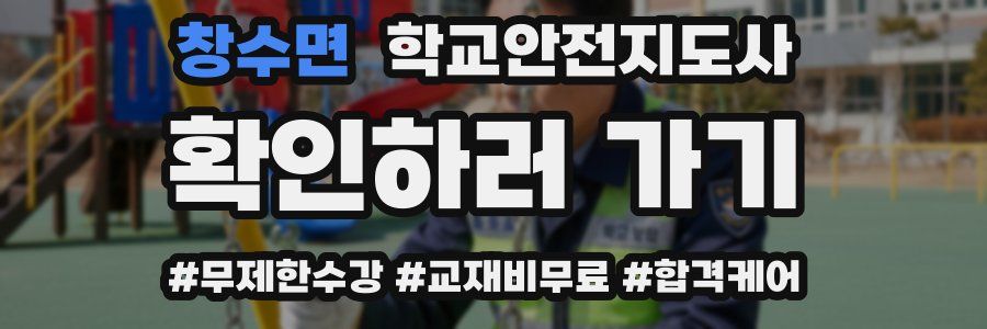 창수면 학교안전지도사 자격증