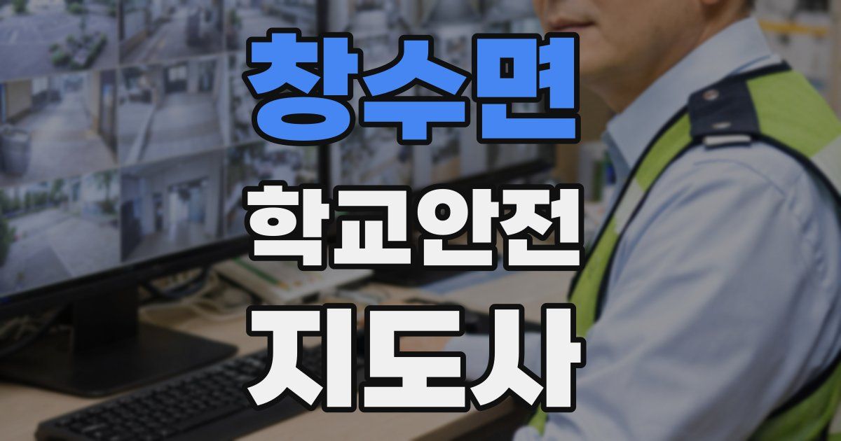 창수면 학교안전지도사 자격증