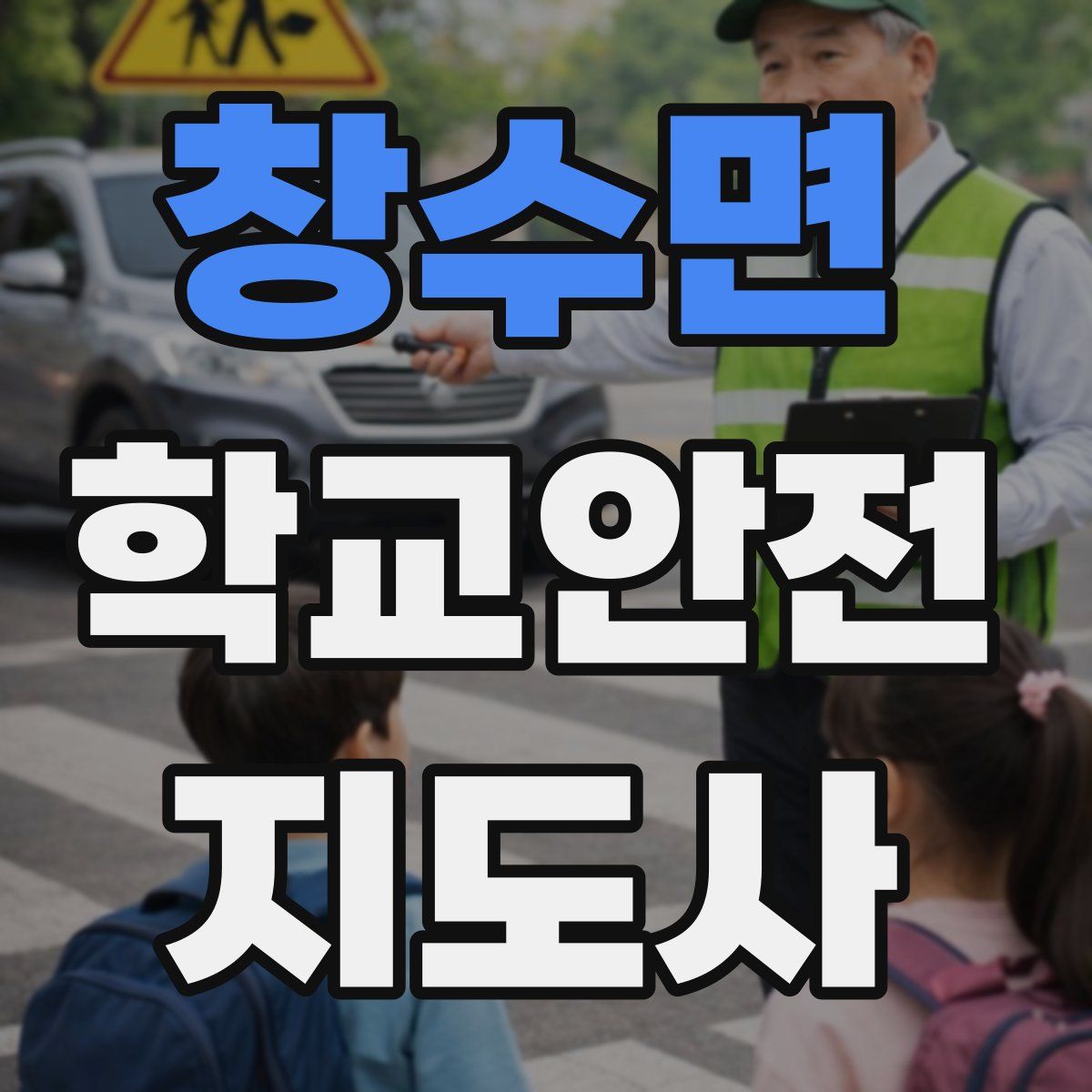 창수면 학교안전지도사 자격증