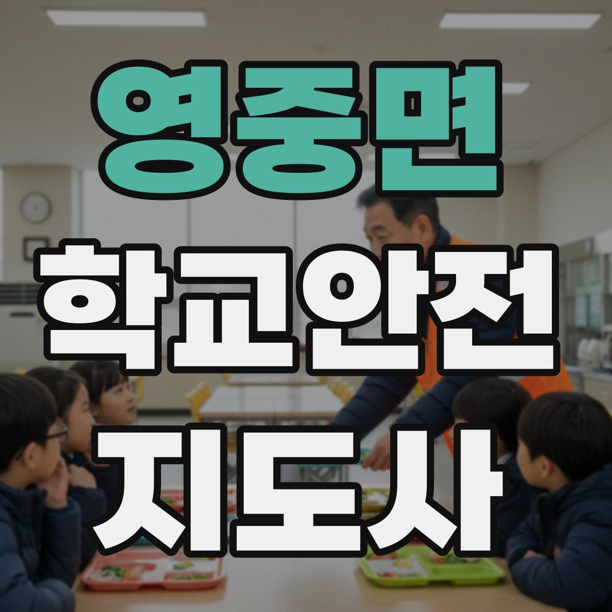 영중면 학교안전지도사 자격증