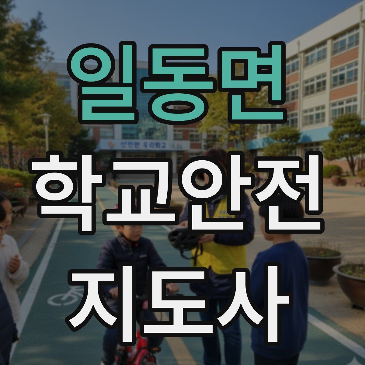 일동면 학교안전지도사 자격증 등굣길 교통 지도 실전 팁