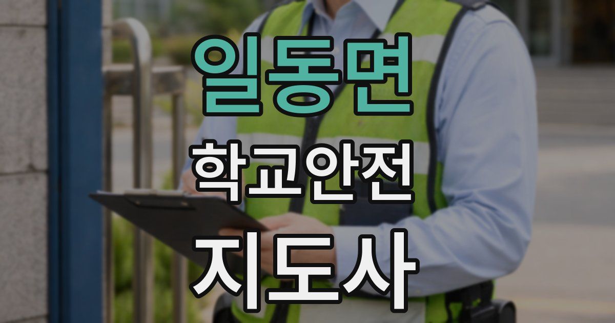 일동면 학교안전지도사 자격증