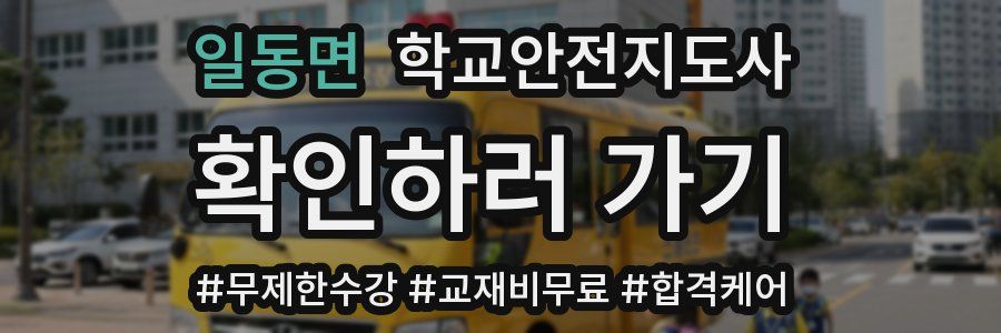 일동면 학교안전지도사 자격증