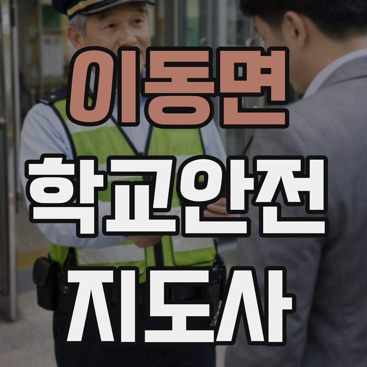 이동면 학교안전지도사 자격증