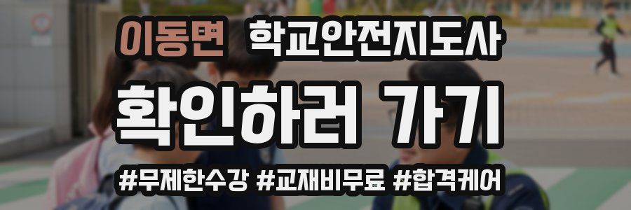 이동면 학교안전지도사 자격증