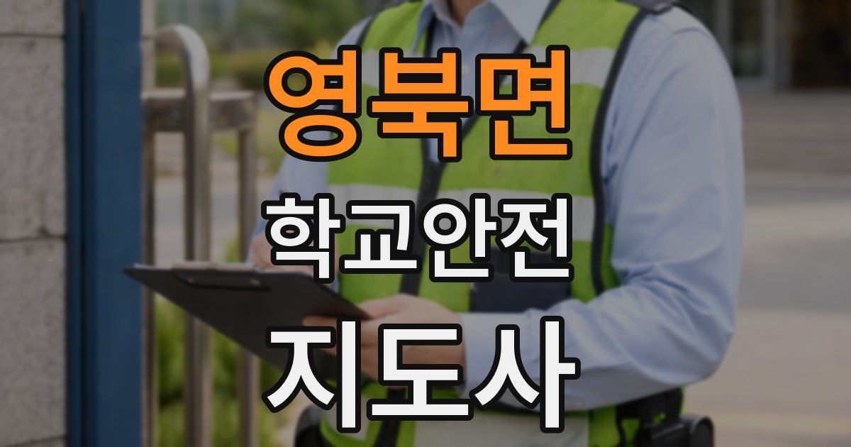 영북면 학교안전지도사 자격증