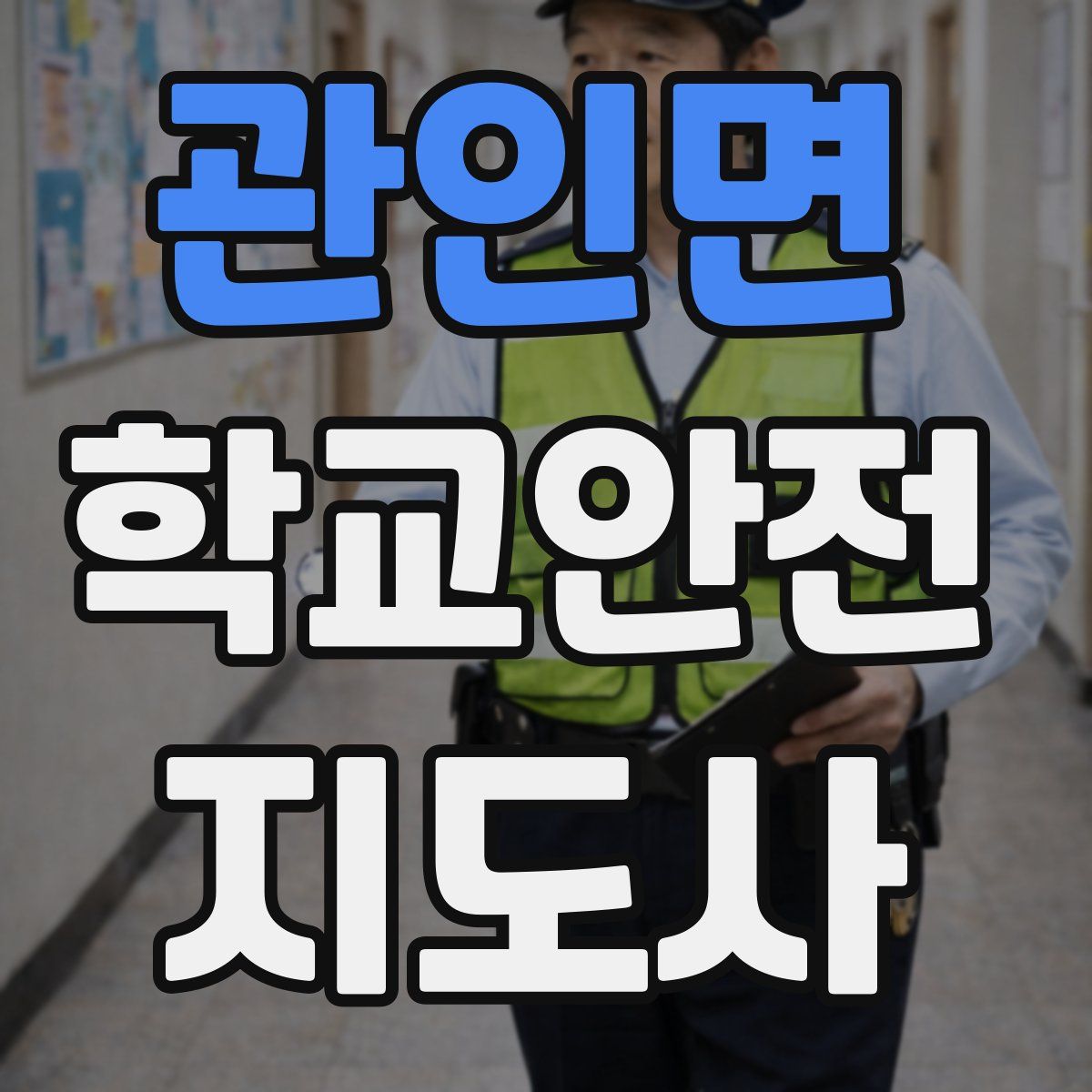 관인면 학교안전지도사 자격증