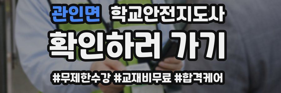 관인면 학교안전지도사 자격증