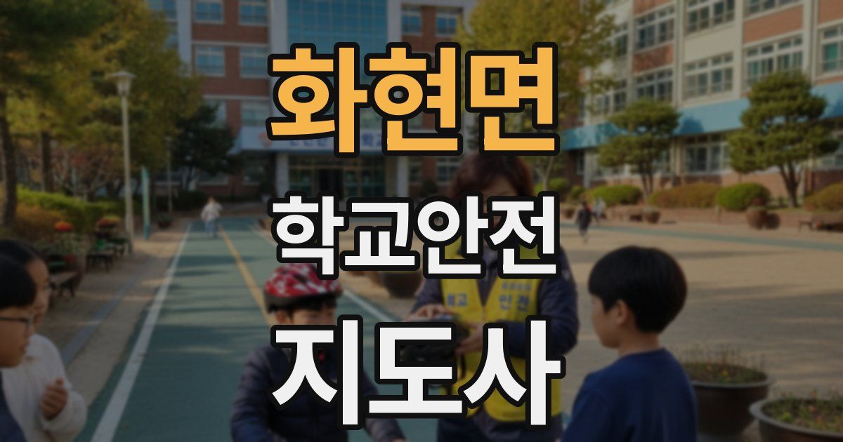 화현면 학교안전지도사 자격증
