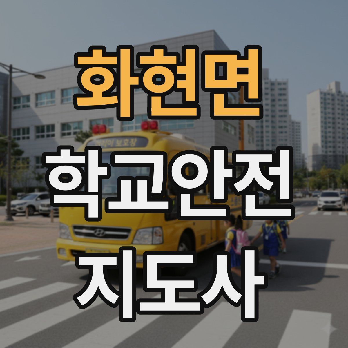 화현면 학교안전지도사 자격증
