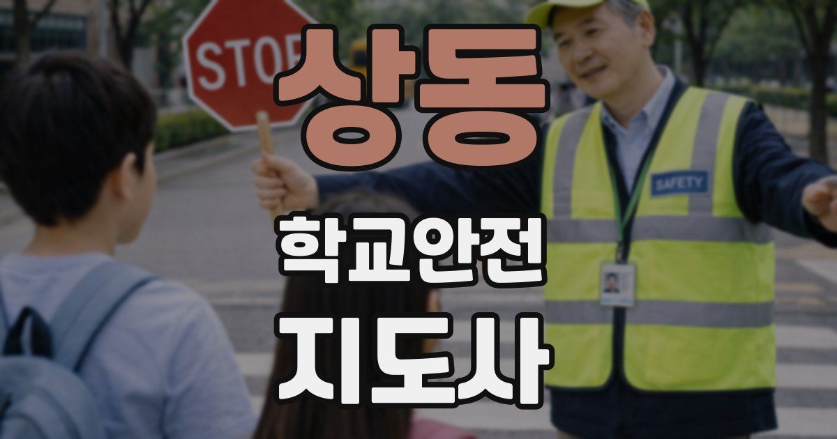 상동 학교안전지도사 자격증