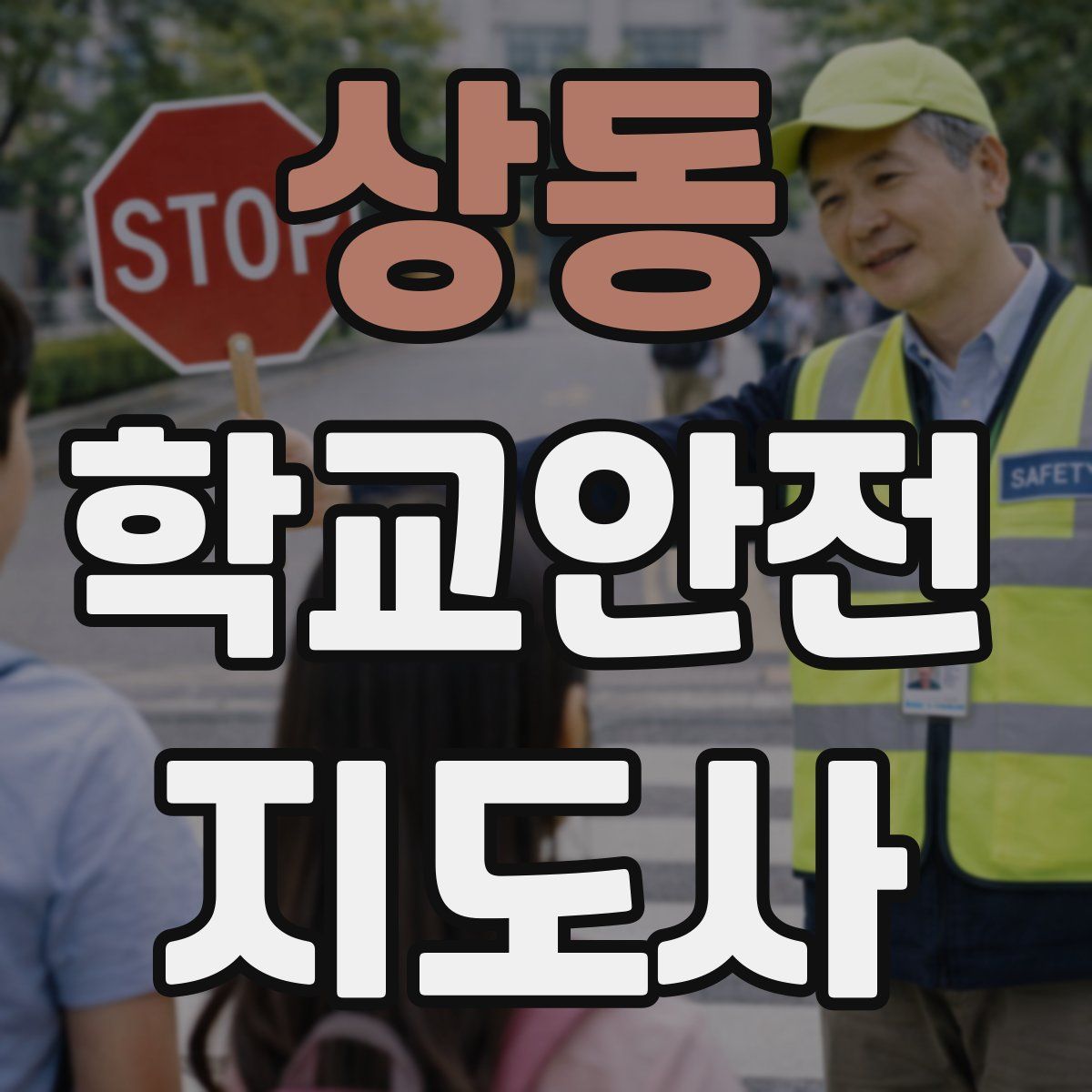상동 학교안전지도사 자격증
