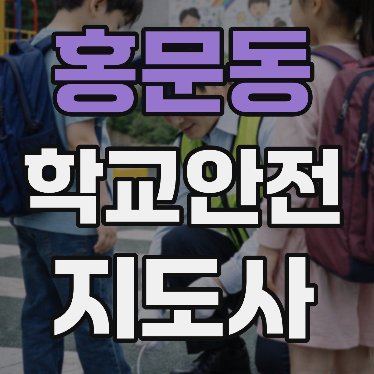 홍문동 학교안전지도사 자격증 전선 멀티탭 안전 점검에서 놓치기 쉬운 것