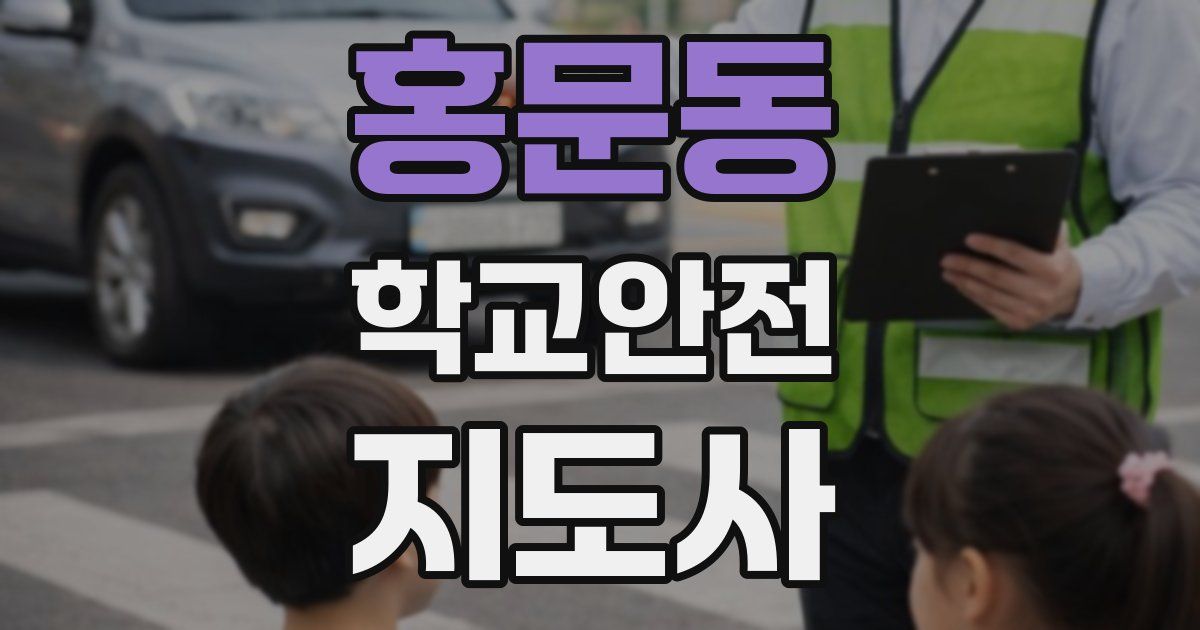 홍문동 학교안전지도사 자격증