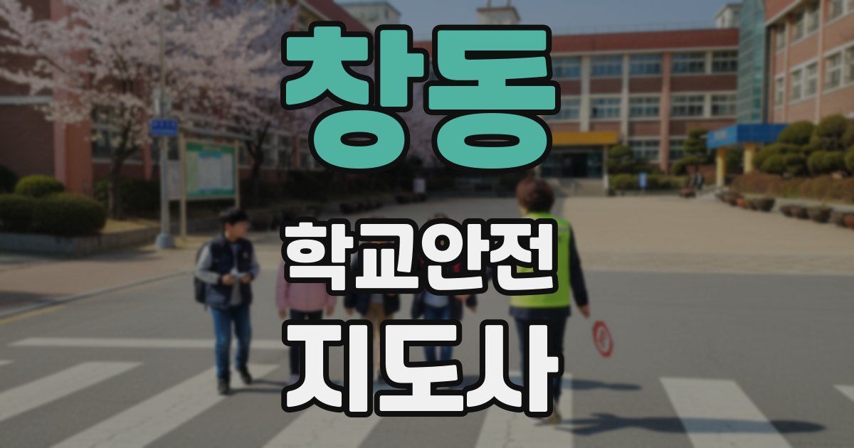 창동 학교안전지도사 자격증