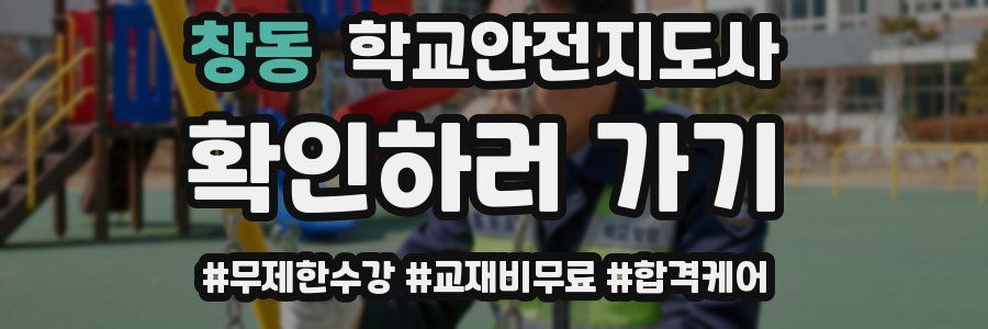 창동 학교안전지도사 자격증
