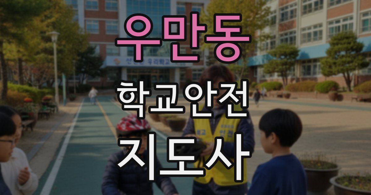 우만동 학교안전지도사 자격증