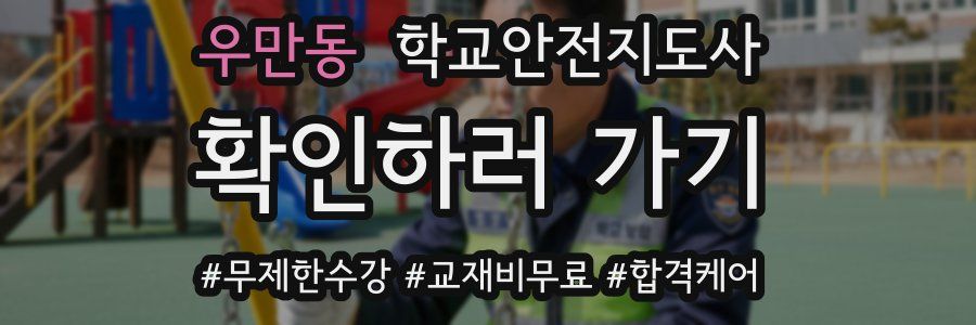 우만동 학교안전지도사 자격증