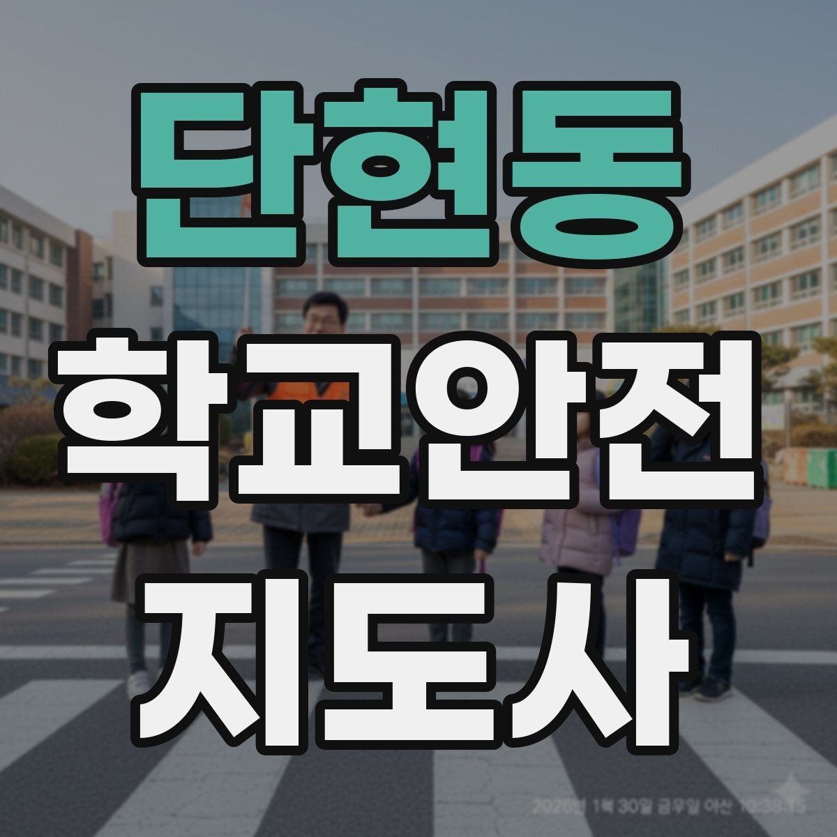 단현동 학교안전지도사 자격증 응급처치 기본 흐름을 정리해보기