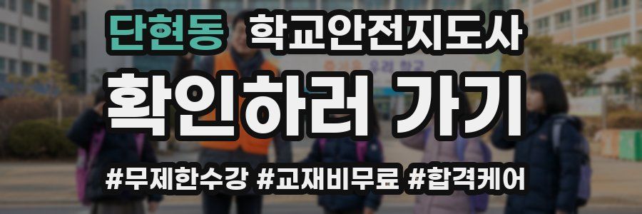 단현동 학교안전지도사 자격증