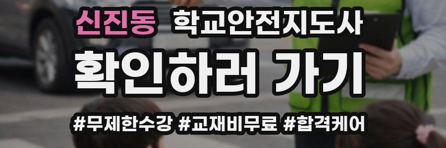 신진동 학교안전지도사 자격증