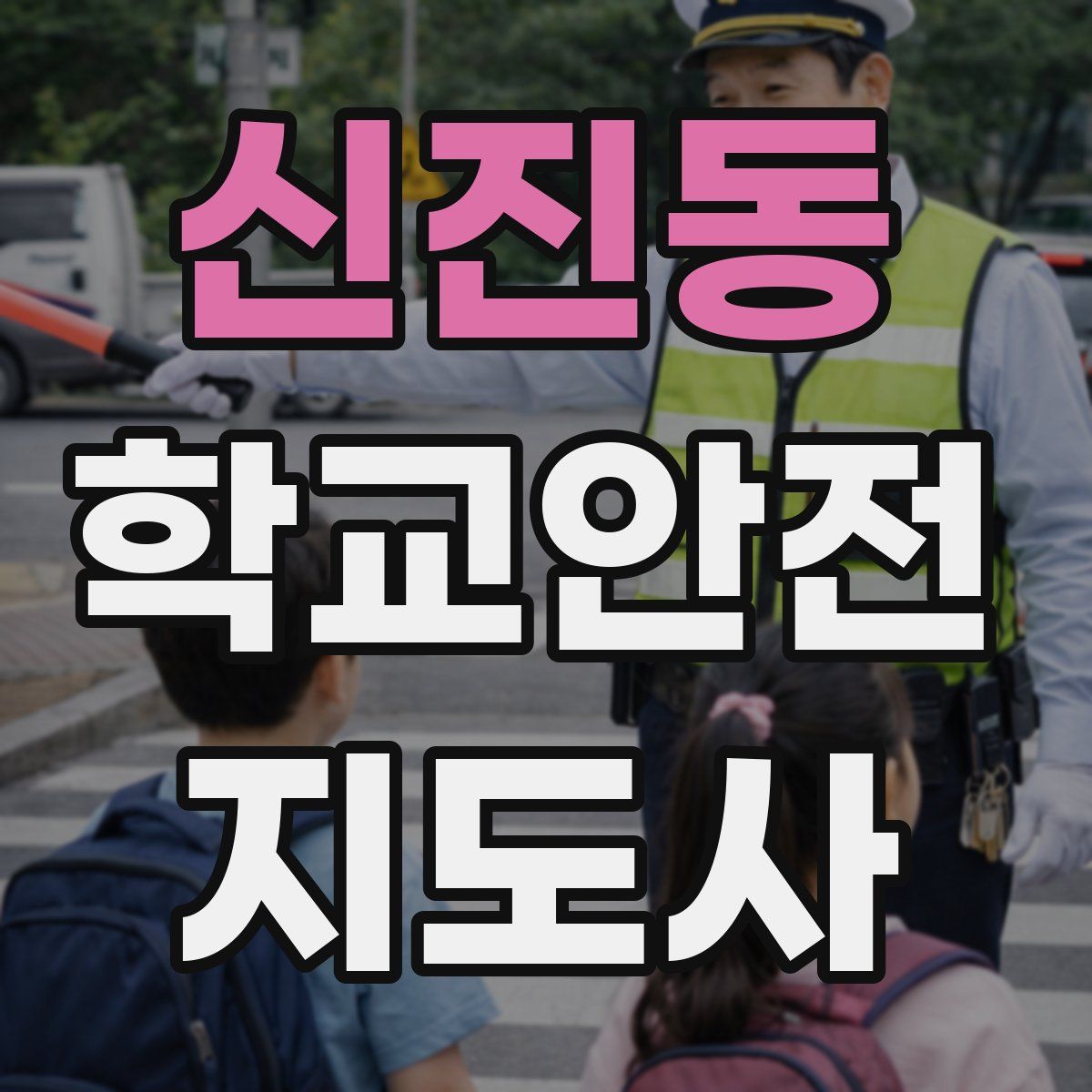 신진동 학교안전지도사 자격증