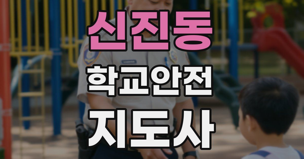신진동 학교안전지도사 자격증