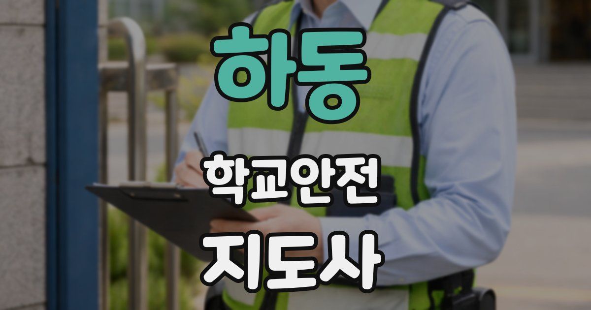 하동 학교안전지도사 자격증