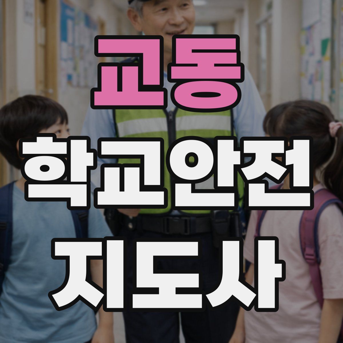 교동 학교안전지도사 자격증