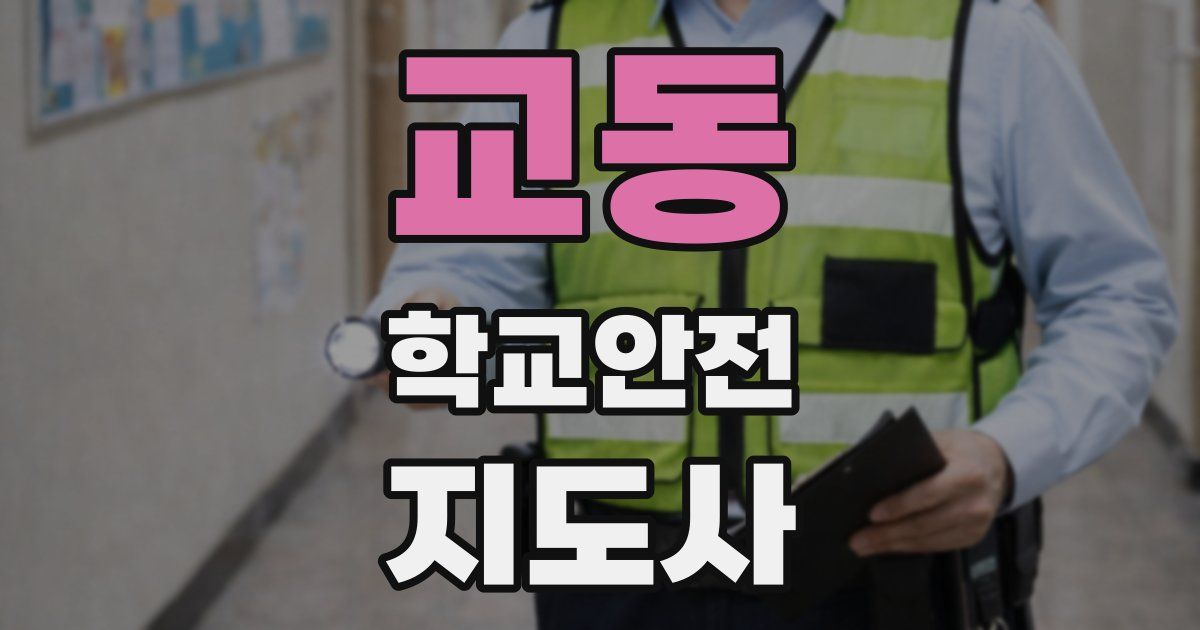 교동 학교안전지도사 자격증