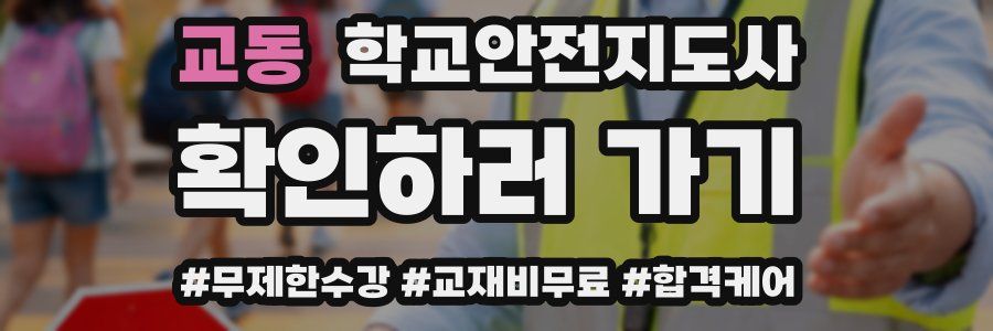 교동 학교안전지도사 자격증