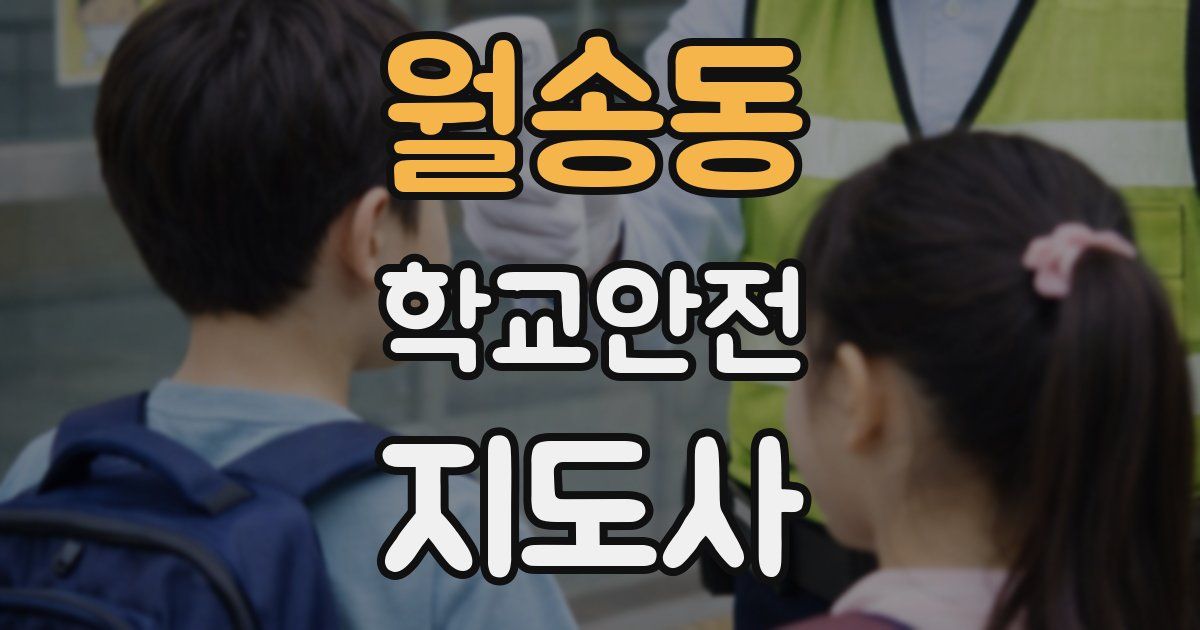 월송동 학교안전지도사 자격증