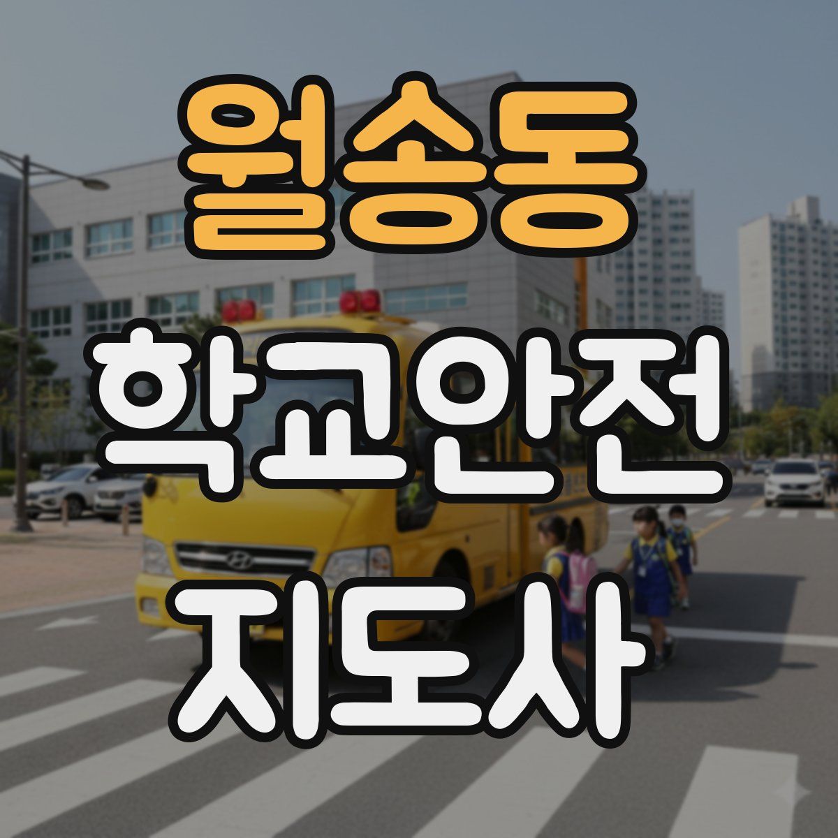월송동 학교안전지도사 자격증